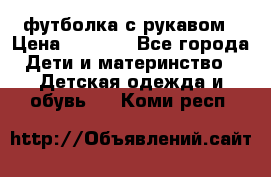 Timberland футболка с рукавом › Цена ­ 1 300 - Все города Дети и материнство » Детская одежда и обувь   . Коми респ.